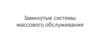 Замкнутые системы массового обслуживания