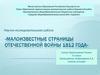 Малоизвестные страницы Отечественной войны 1812 года
