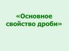 Основное свойство дроби