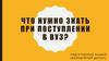 Что нужно знать при поступлении в ВУЗ?