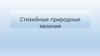 Стихийные природные явления