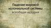 Падение мировой колониальной системы