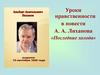 Уроки нравственности в повести А. А. Лиханова «Последние холода»