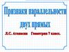 Признаки параллельности двух прямых