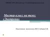 Мастер-класс на тему: «Экотропа»