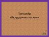 Безударные гласные. Тренажёр