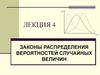 Законы распределения вероятностей случайных величин