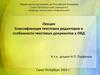 Классификация текстовых редакторов и особенности текстовых документов в ОВД