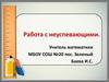 Работа с неуспевающими. Математика