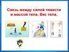 Связь между силой тяжести и массой тела. Вес тела