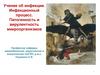Инфекция и инфекционный процесс
