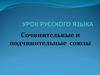 Сочинительные и подчинительные союзы