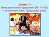 Великая российская революция (1917-1922) и ее основные этапы