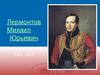Лермонтов Михаил Юрьевич (1814 - 1841)