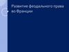 Развитие феодального права во Франции