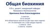 Общая биохимия  (лекция 1)