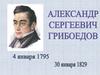 Главное произведение в творчестве А.С. Грибоедова "Горе от ума"