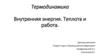 Термодинамика. Внутренняя энергия. Теплота и работа