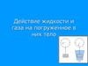 Действие жидкости и газа на погруженное в них тело