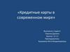 Кредитные карты в современном мире