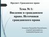 Гражданское право. Тема №1. Введение в гражданское право. Источники гражданского права