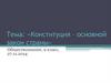 Конституция – основной закон страны. Обществознание, 9 класс