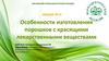 Особенности изготовления порошков с красящими лекарственными веществами. Лекция №12