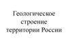 Геологическое строение территории России