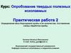 Опробование твердых полезных ископаемых. Практическая работа 2