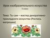Ты сам - мастер декоративно-прикладного искусства (Роспись матрешки)