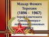 Макар Фомич Терехин (1896 - 1967)