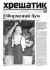 Хрещатик №147 (3363). Формений бум