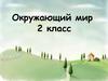 Путешествуя по Земле, люди видят вокруг много нового, интересного…