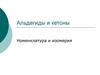 Альдегиды и кетоны. Номенклатура и изомерия