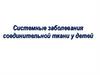 Системные заболевания соединительной ткани у детей