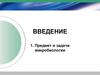 Предмет и задачи микробиологии. Введение