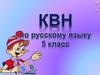 КВН по русскому языку. 5 класс