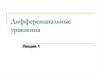 Дифференциальные уравнения. Процесс нахождения решения