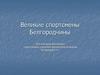 Великие спортсмены Белгородчины. Викторина