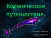 Игра "Космическое путешествие"