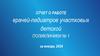 Отчет о работе врачей - педиатров участковых детской поликлиники № 1