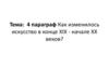 Как изменилось искусство в конце XIX - начале ХХ веков?