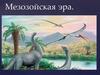Мезозойская эра