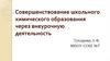 Совершенствование школьного химического образования через внеурочную деятельность