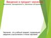 Введение в предмет черчения. Материалы, принадлежности, чертежные инструменты