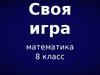 История математики. Своя игра. Математика. 8 класс