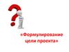 Формулирование цели проекта
