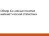 Основные понятия математической статистики