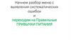 Начнем разбор меню с выявления систематических ошибок и переходим на правильное питание