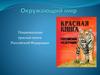 Национальная красная книга Российской Федерации